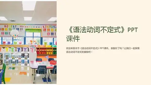 《语法动词不定式》课件