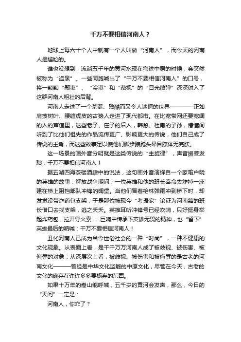 千万不要相信河南人？