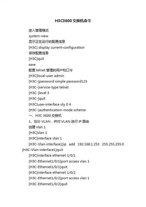 H3C3600交换机命令