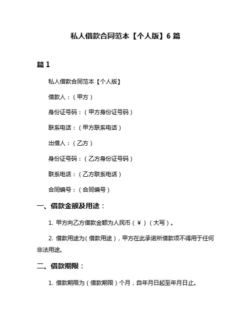 私人借款合同范本【个人版】6篇