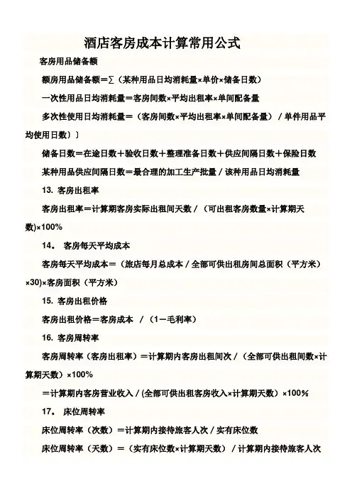 酒店成本计算公式
