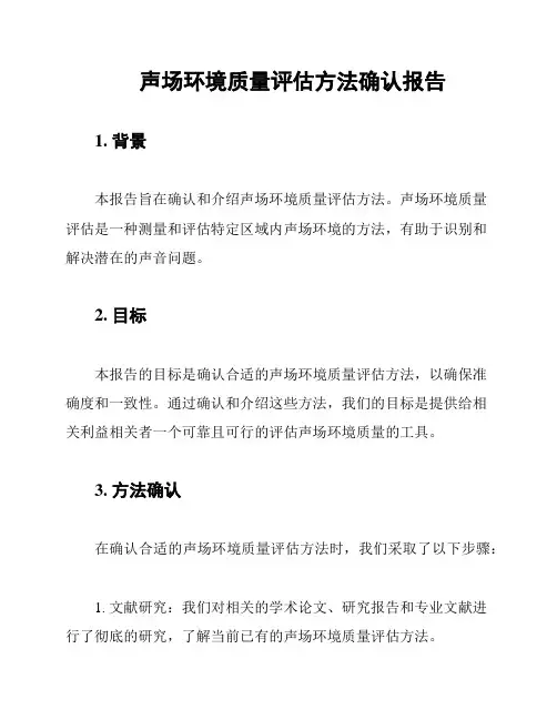 声场环境质量评估方法确认报告