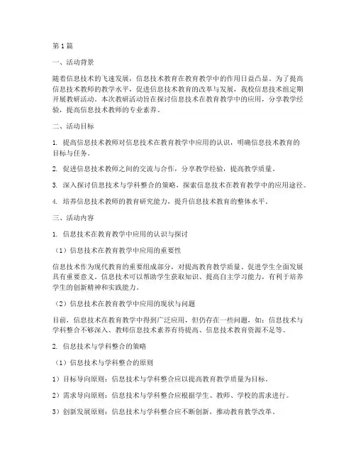 信息技术组教研活动内容(3篇)