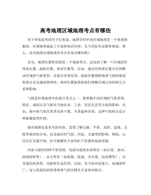高考地理区域地理考点有哪些