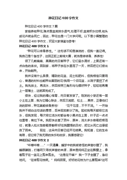 种花日记400字作文7篇