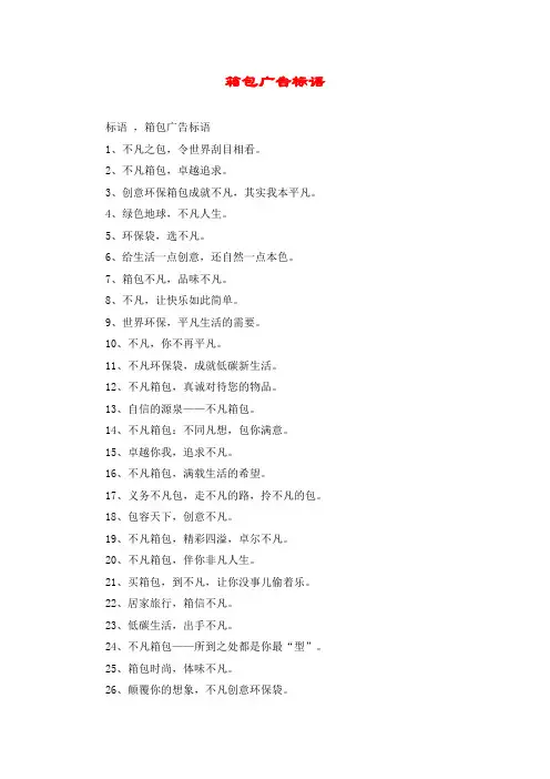 箱包广告标语