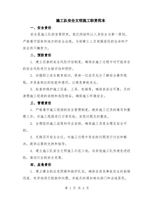施工队安全文明施工职责范本