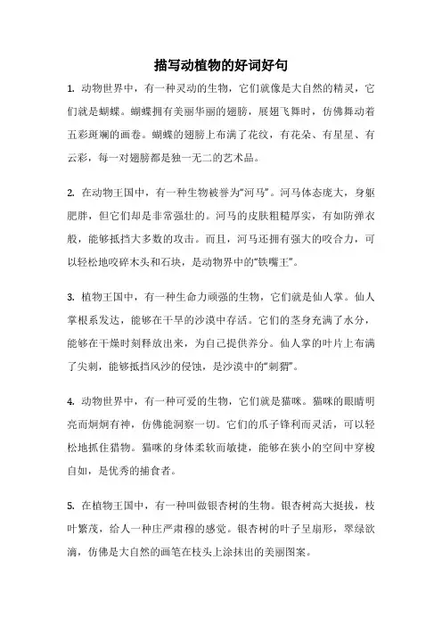 描写动植物的好词好句