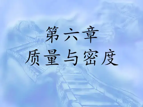 人教版八年级上册物理质量与密度公开课获奖课件百校联赛一等奖课件