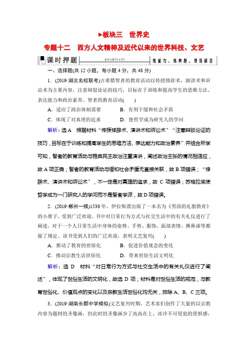 高考历史二轮模块专题：西方人文精神及近代以来的世界科技、文艺 Word版含解析