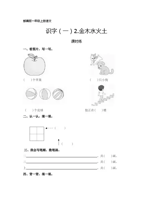 部编人教版一年级语文上册识字(一)《金木水火土》课时练(含答案)