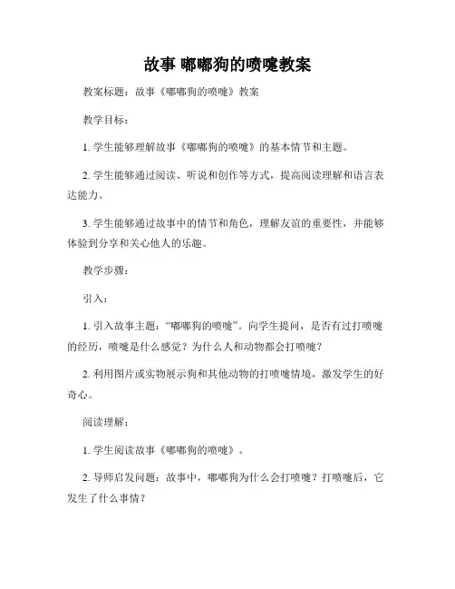 故事 嘟嘟狗的喷嚏教案