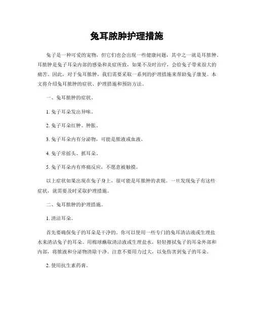 兔耳脓肿护理措施