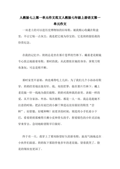 人教版七上第一单元作文范文人教版七年级上册语文第一单元作文