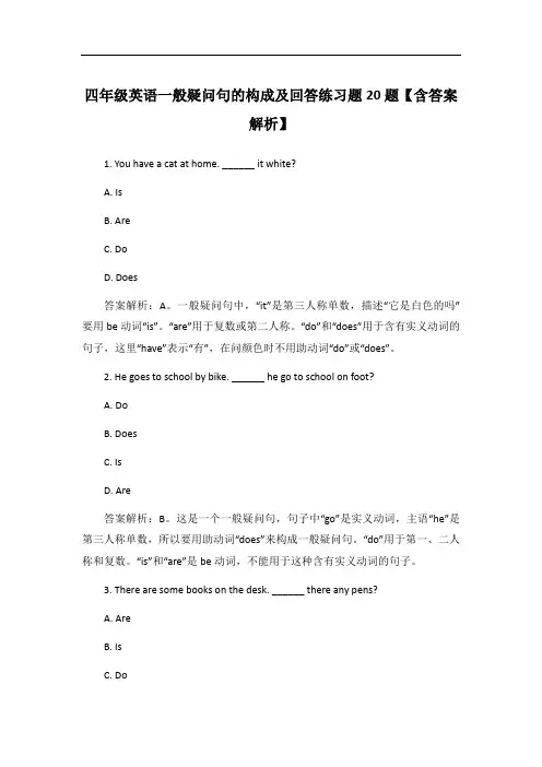 四年级英语一般疑问句的构成及回答练习题20题【含答案解析】