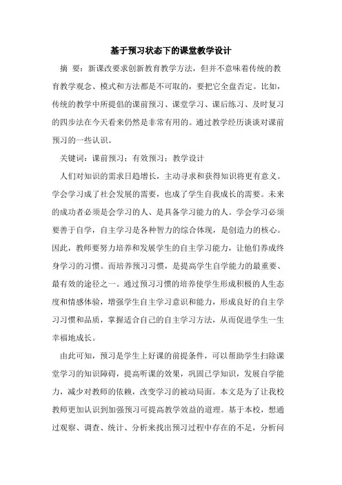 基于预习状态下的课堂教学设计