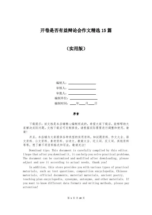 开卷是否有益辩论会作文精选15篇