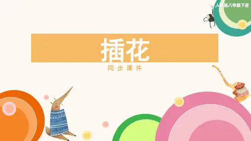 人教版八年级美术下册《插花》同步课件