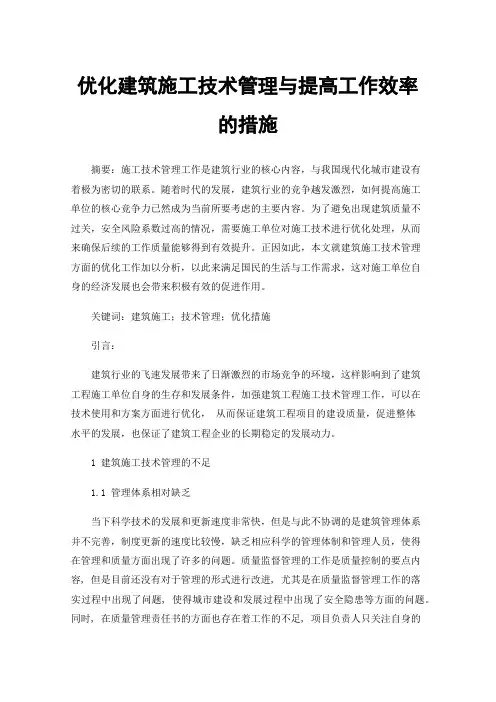 优化建筑施工技术管理与提高工作效率的措施