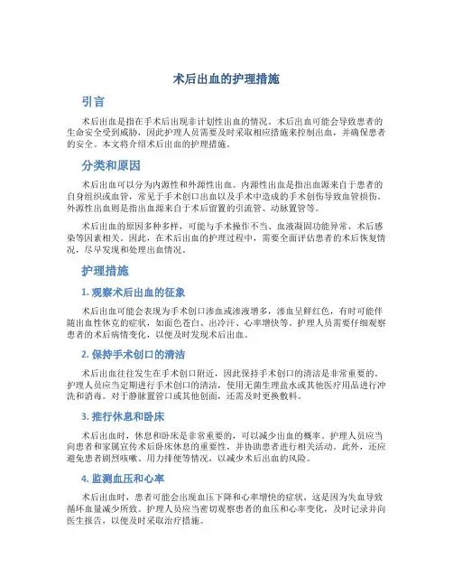 术后出血的护理措施