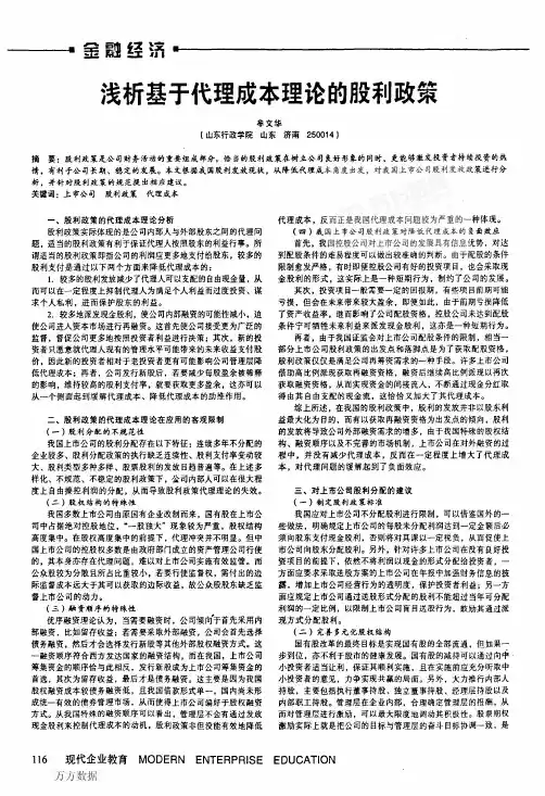 浅析基于代理成本理论的股利政策