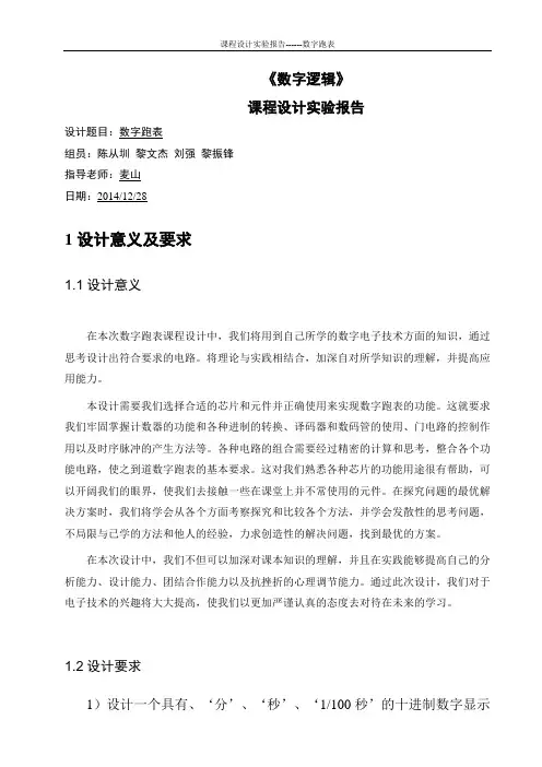 课程设计数字跑表 (1)解析