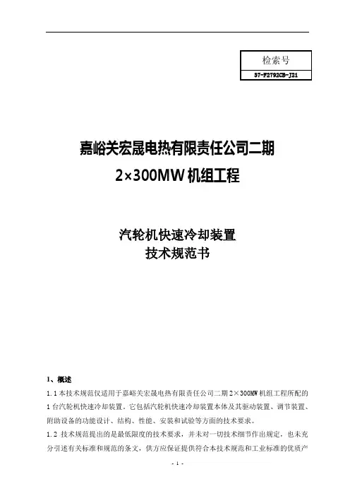 汽轮机快速冷却装置技术规范书