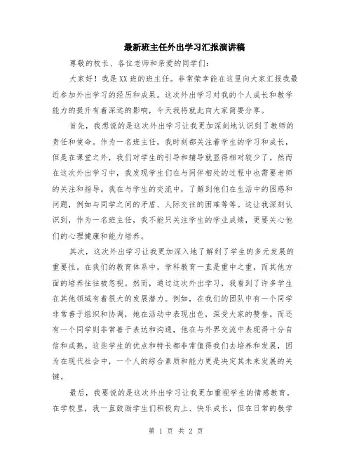 最新班主任外出学习汇报演讲稿