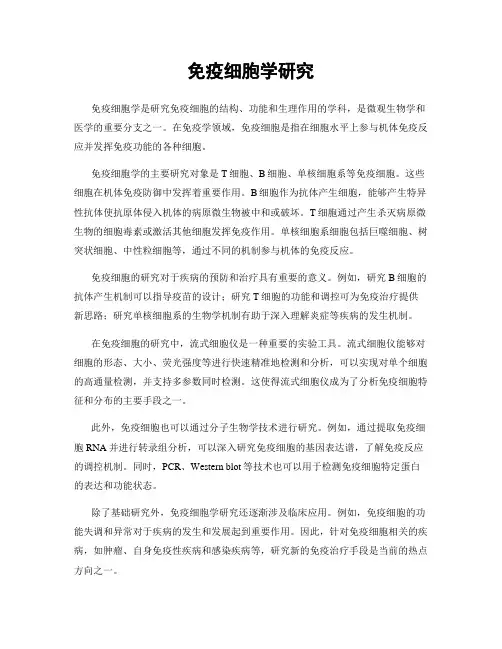 免疫细胞学研究