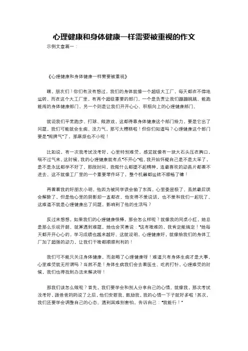 心理健康和身体健康一样需要被重视的作文