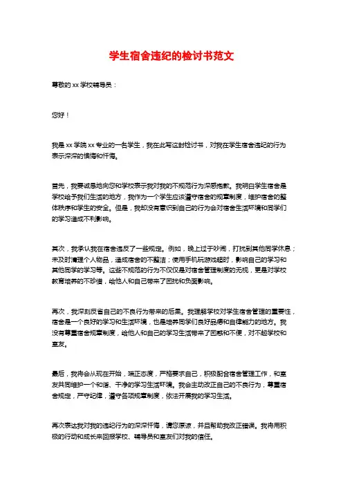 学生宿舍违纪的检讨书范文