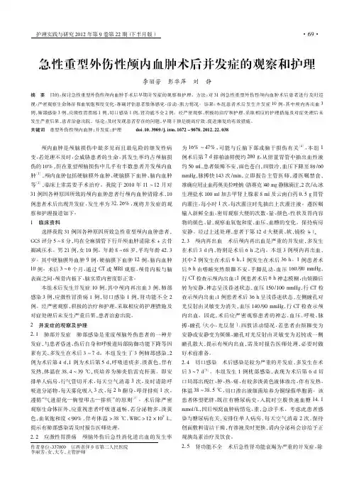 急性重型外伤性颅内血肿术后并发症的观察和护理