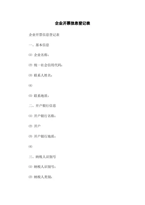企业开票信息登记表