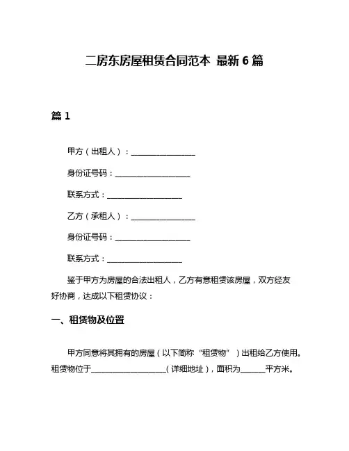 二房东房屋租赁合同范本 最新6篇