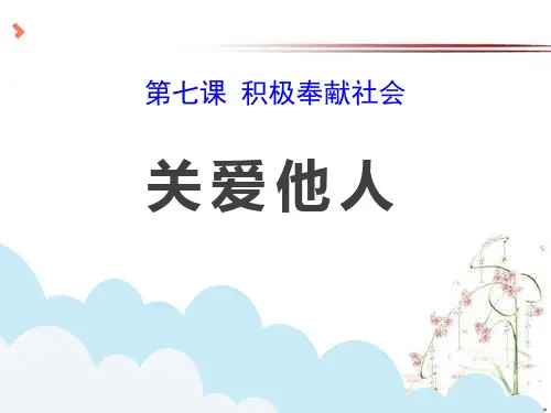 《关爱他人》PPT课件  图文