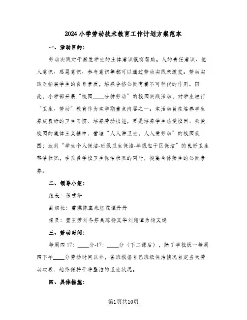 2024小学劳动技术教育工作计划方案范本(五篇)