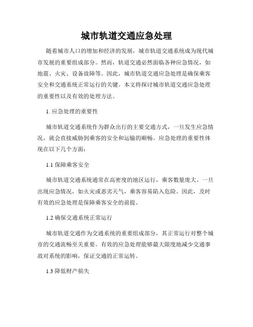 城市轨道交通应急处理