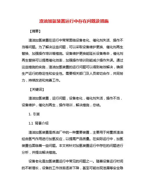 渣油加氢装置运行中存在问题及措施