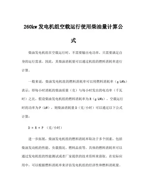 260kw发电机组空载运行使用柴油量计算公式
