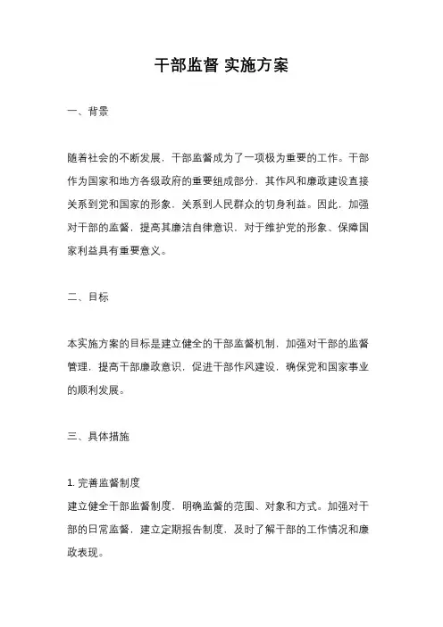 干部监督 实施方案