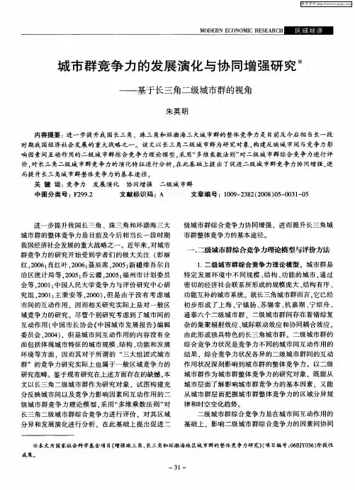 城市群竞争力的发展演化与协同增强研究——基于长三角二级城市群的视角