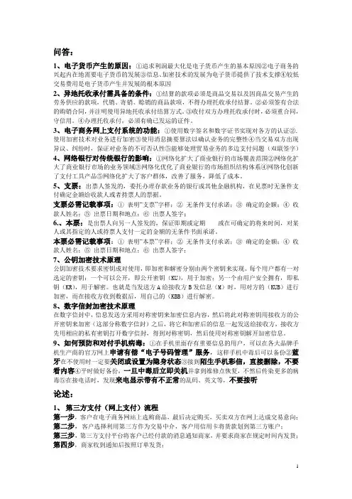 网上支付与结算期末复习总结