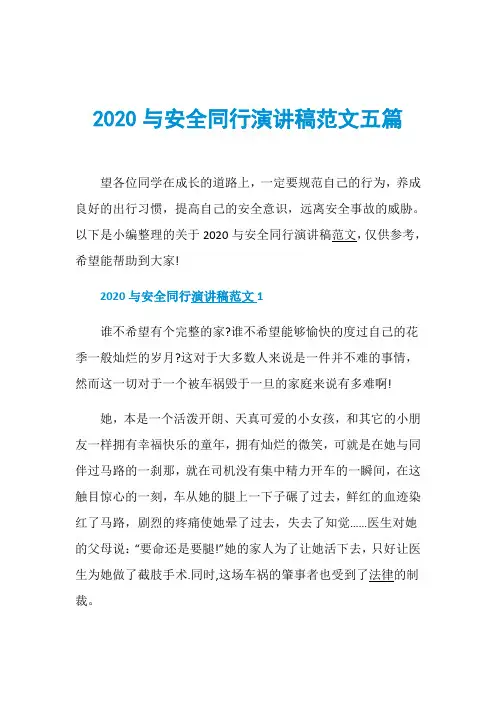 2020与安全同行演讲稿范文五篇