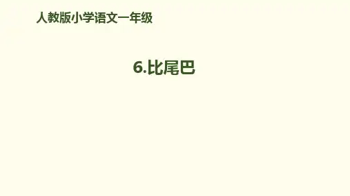 【部编人教版】《比尾巴》PPT12