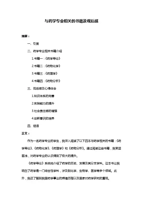 与药学专业相关的书籍及观后感