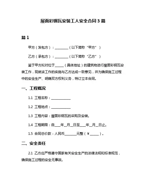 屋面彩钢瓦安装工人安全合同3篇