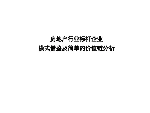 房地产行业标杆企业模式借鉴及价值链分析(PPT 30页)