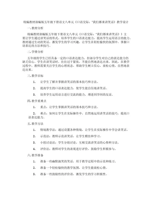 统编教材部编版五年级下册语文八单元《口语交际：“我们都来讲笑话》教学设计
