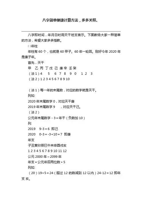 八字简单便捷计算方法，多多关照。