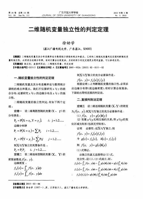 二维随机变量独立性的判定定理